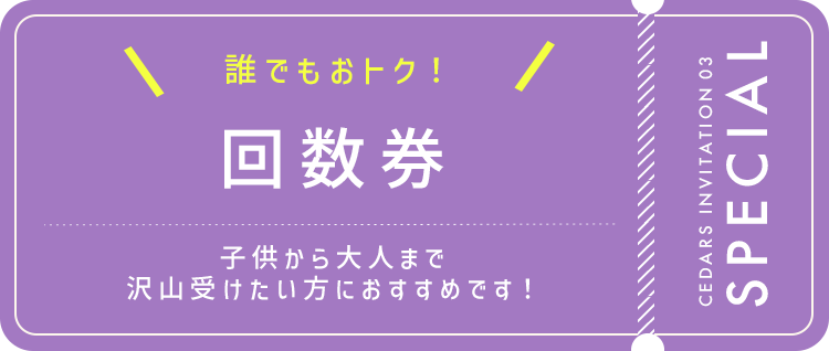 お得な回数券！