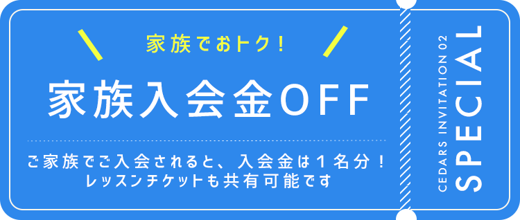 キャンペーン中！家族入会金OFF！